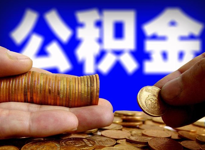 丰城如何把封存在职公积金全部取来（怎么将封存的公积金取出）